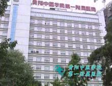 貴陽中醫學院第一附屬醫院 貴陽中醫學院第一附屬醫院
