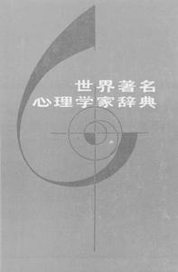 《世界著名心理學家辭典》
