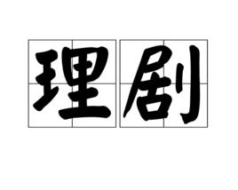 理劇 理劇