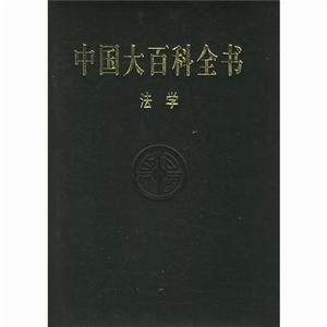 中國大百科全書·法學 中國大百科全書·法學
