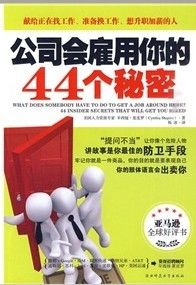 《公司會雇用你的44個秘密》
