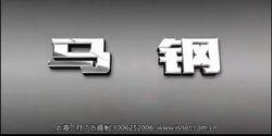 馬鋼企業宣傳片