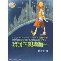 我可不想考第一