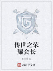 傳世之榮耀會長