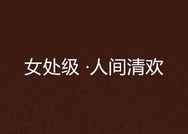 女處級 ·人間清歡