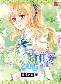 網王之綠色的柚子 網王之綠色的柚子