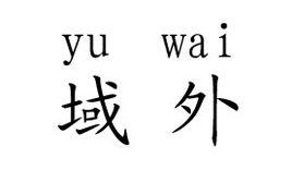 域外 域外