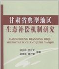 甘肅省典型地區生態補償機制研究 甘肅省典型地區生態補償機制研究