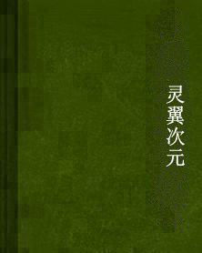 靈翼次元 靈翼次元