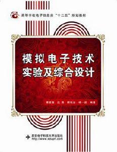 模擬電子技術實驗及綜合設計 模擬電子技術實驗及綜合設計