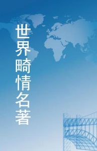 《世界畸情名著》 《世界畸情名著》