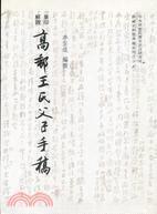 高郵王氏父子手稿