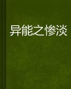 異能之慘澹 異能之慘澹