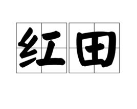 紅田 紅田