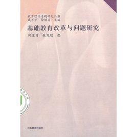 基礎教育改革與問題研究 基礎教育改革與問題研究