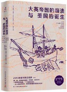 大英帝國的崩潰與美國的誕生 大英帝國的崩潰與美國的誕生