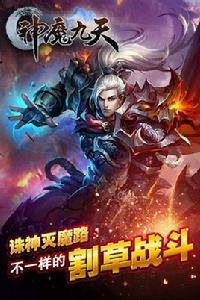 神魔九天[手遊]