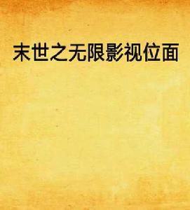 末世之無限影視位面 末世之無限影視位面