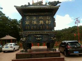 紫溪彝村 紫溪彝村