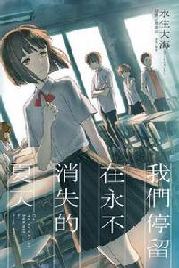 我們停留在永不消失的夏天 我們停留在永不消失的夏天