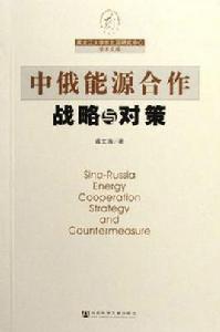 中俄能源合作戰略與對策 中俄能源合作戰略與對策