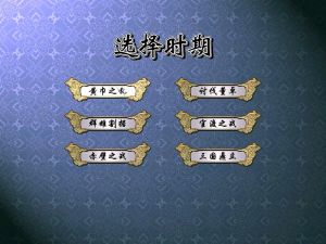 三國群英傳4遊戲界面