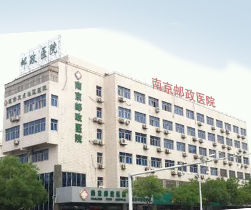 南京郵政醫院 南京郵政醫院