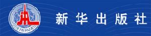 新華出版社 新華出版社