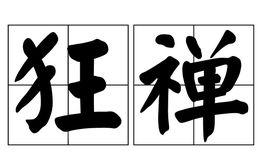 狂禪[佛教名詞]