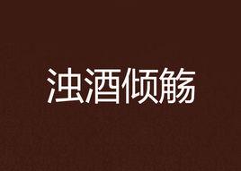 濁酒傾觴 濁酒傾觴