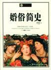 婚俗簡史 婚俗簡史