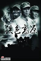 《鐵色高原》 《鐵色高原》