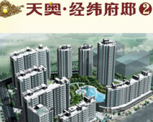 天奧經緯府邸 天奧經緯府邸