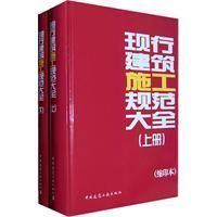 《現行建築施工規範大全》