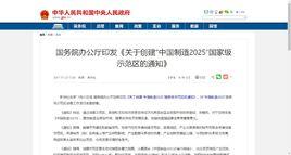 關於創建“中國製造2025”國家級示範區的通知 關於創建“中國製造2025”國家級示範區的通知