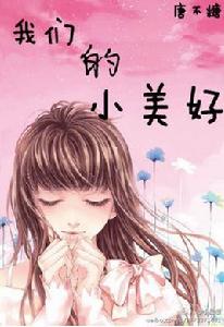 我們的小美好 我們的小美好