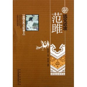 中國古代文臣謀士：遠交近攻范雎