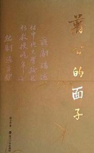 蔣公的面子[南京大學出版社出版圖書]