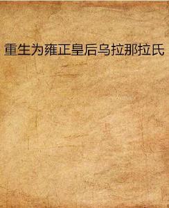 重生為雍正皇后烏拉那拉氏