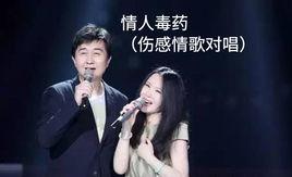 情人毒藥 情人毒藥