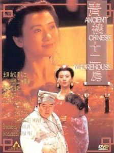 《青樓十二房》