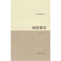 古典名著聚珍文庫：閒情偶寄