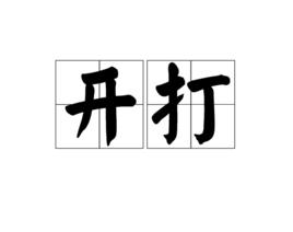 開打 開打