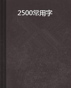 2500常用字 2500常用字