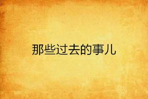 那些過去的事兒 那些過去的事兒