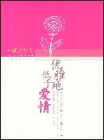 優雅地低於愛情 優雅地低於愛情