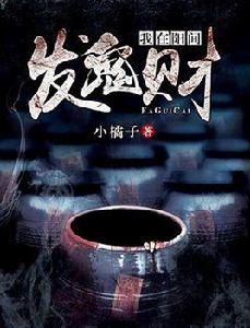 我在陽間發鬼財 我在陽間發鬼財