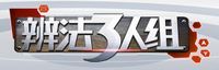 《辯法三人組》