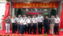 海南省地質局 海南省地質局