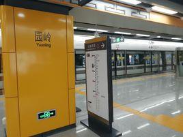 園嶺捷運站 園嶺捷運站